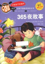 365夜故事 全彩注音