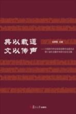 典以载道 文以传声：中国辞书学会双语词典专业委员会第十届年会暨学术研讨会论文集