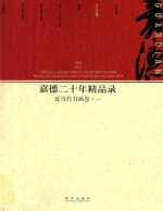 嘉德二十年精品录  1993-2013  近当代书画卷  1