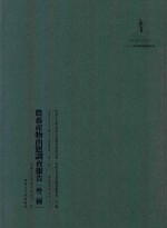 内蒙古外文历史文献丛书 资源经济系列（二）农畜产物出回调查报告（外二种）