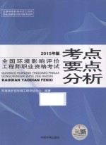 全国环境影响评价工程师职业资格考试考点要点分析 2015年版