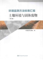 环境监测方法标准汇编 土壤环境与固体废物