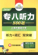 2016专八听力800题  听力+词汇双突破