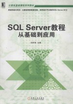 SQL Server教程 从基础到应用