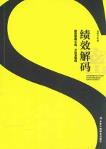 绩效解码 绩效管理工具、方法及案例