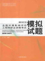 全国环境影响评价工程师职业资格考试参考资料 全国环境影响评价工程师职业资格考试模拟试题 2013年版