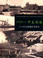 1904甲辰影像 以大连地区为重点