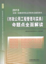 《市政公用工程管理与实务》命题点全面解读