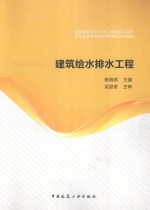 全国勘察设计注册公用设备工程师给水排水专业执业资格考试应试指南 建筑给水排水工程