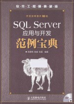 SQL Server应用与开发范例宝典