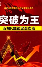 突破为王 五根K线锁定买卖点