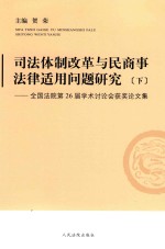 司法体制改革与民商事法律适用问题研究 下 全国法院第26届学术讨论会获奖论文集