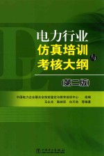 电力行业仿真培训与考核大纲