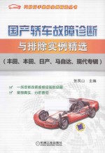 国产轿车故障诊断与排除实例精选 丰田、本田、日产、马自达、现代专辑