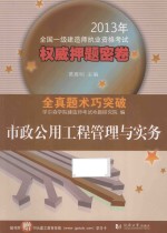 2013年全国一级建造师执业资格考试权威押题密卷 市政公用工程管理与实务