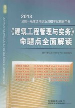 全国一级建造师执业资格考试辅导用书 《建筑工程管理与实务》命题点全面解读 2013铁道版