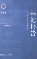 基地报告 第5卷 人民币国际化