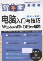 新手学电脑入门与技巧 Windows 8+Office 2013 超值大字版