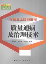 村镇生土结构住宅质量通病及治理技术