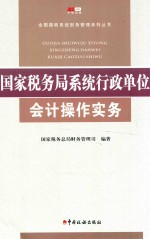 国家税务局系统行政单位会计操作实务