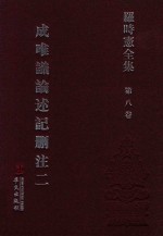 罗时宪全集  第8卷  成唯识论述记删注  2