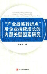 “产业战略转折点”后企业持续成长的内部关键因素研究