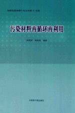 污染材料再循环再利用