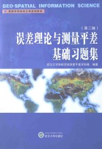 误差理论与测量平差基础习题集