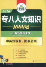 2016专八人文知识1000题 中英双语版，图表总结