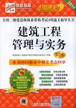 2014全国二级建造师执业资格考试4周通关辅导丛书 建筑工程管理与实务