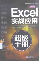 Excel 2013实战应用超级手册