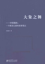 大象之舞 中国课改 一个教育记者的思想笔记