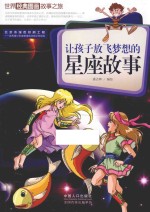 让孩子放飞梦想的星座故事