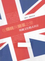 在传统与变革之间 英国文化模式溯源