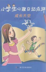 小学生心理日记点评  成长天空