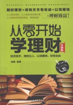 从零开始学理财 全新版