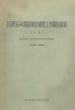 1959年陶瓷科学研究工作报告选辑 上集