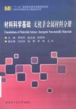 材料科学基础 无机非金属材料分册