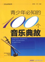 青少年必知的100个音乐典故