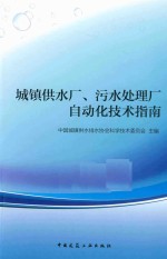 城镇供水厂、污水处理厂自动化技术指南