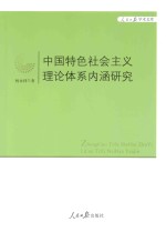 中国特色社会主义理论体系内涵研究