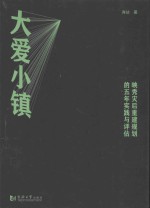 大爱小镇 映秀灾后重建规划的五年实践与评估