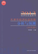 天津市经济社会形势分析与预测 经济卷