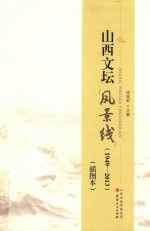 山西文坛“风景线”（1949-2013） 插图本