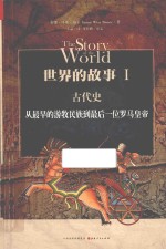 世界的故事  1  古代史  从最早的游牧民族到最后一位罗马皇帝