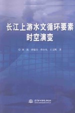 长江上游水文循环要素时空演变