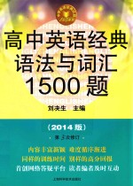 高中英语经典语法与词汇1500题 2014版