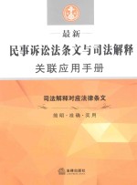 最新民事诉讼法条文与司法解释关联应用手册  司法解释对应法律条文