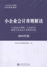 小企业会计准则解读  小企业会计准则、小企业的会计制度与企业会计准则的比较  2015版