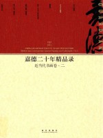 嘉德二十年精品录  1993-2013  近当代书画卷  2